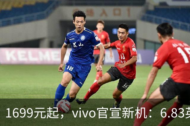 1699元起，vivo官宣新机：6.83英寸+10000mAh